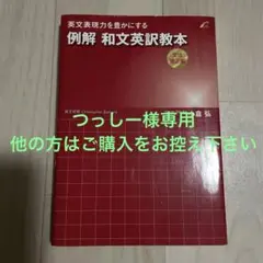 例解 和文英訳教本