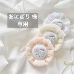 【おにぎり 様】専用ページ