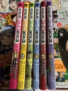 異世界好色無双録1巻〜6巻最新刊セット