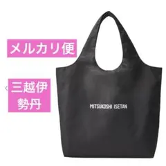 新品＊未使用品＊三越伊勢丹　エコバッグ　ブラック　百貨店