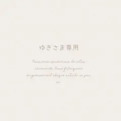 ゆきさま専用‎⚘⡱