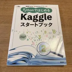 実践Data Scienceシリーズ PythonではじめるKaggleスター…