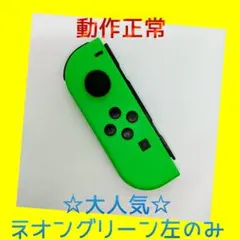 【大人気】①Switch ジョイコン　ネオングリーン　左L【任天堂純正品】緑