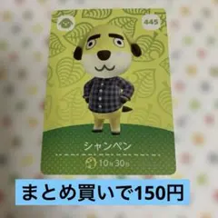どうぶつの森 amiiboカード　シャンペン 445