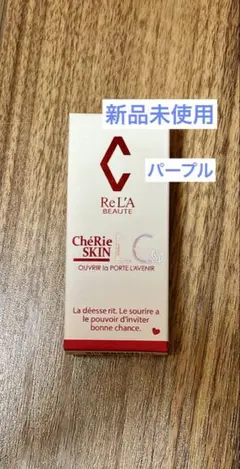新品ReL'A BEAUTE ChéRie SKIN LC CCクリーム 30g - メルカリ