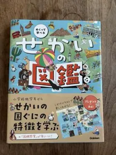 せかいの図鑑