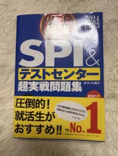 2024最新版 史上最強SPI&テストセンター超実戦問題集