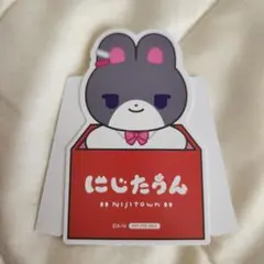 にじたうん1ちょうめ つきのみと ダイカットポップスタンド