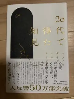 20代で得た知見
