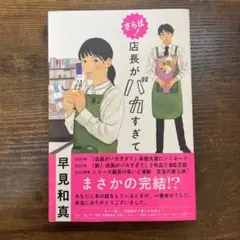 さらば! 店長がバカすぎて