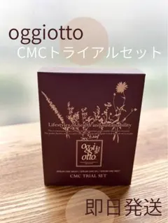 oggi otto CMC トライアルセットのサムネイル