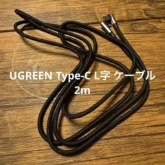 UGREEN L字型 USB-C & USB-C ケーブル 2m
