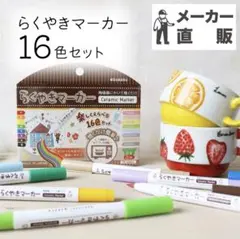らくやきマーカー 16色セット