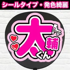 太輔くん　うちわ　文字　ファンサ 文字