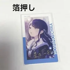 プロセカ　星乃一歌　エピカ　箔押し　レオニード　旋律　9B