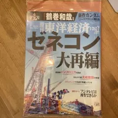 週刊東洋経済 ゼネコン大再編 2026年最新号