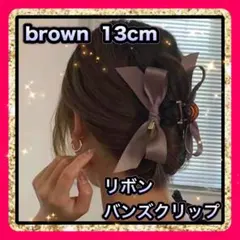 バンスクリップ 大きめ ブラウン ヘアクリップ リボン まとめ髪