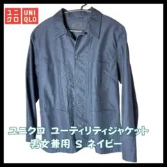 UNIQLO ユーティリティジャケット S ネイビー 男女兼用 美品