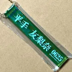 本田響矢 旅館キーホルダー - メルカリ