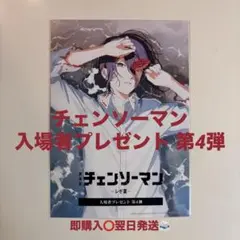 映画　チェンソーマン　レゼ編　入場特典　第4段　新品