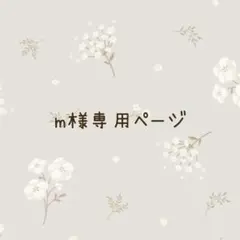 m様専用ページ