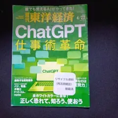 Chatgpt 週刊東洋経済 2023年4月22日号