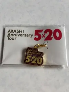 ARASHI 5x20 チャーム 紫 松本潤