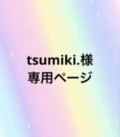 tsumiki.様専用ページ