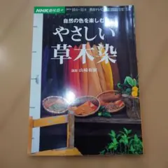 やさしい草木染 NHK出版