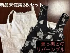 新品未使用　冠婚葬祭エプロン2枚セット