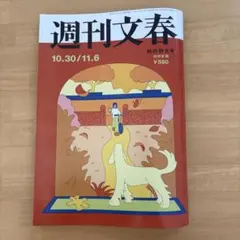週刊文春最新号