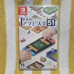 switch　アソビ大全51