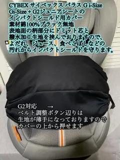 サイベックス パラス G2 Gi-Size + インパクトシールド用カバー