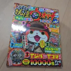 妖怪ウォッチまるごとともだちファンブック8