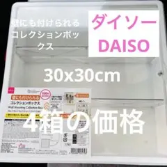 新品　ダイソー　壁にも付けられるコレクションボックス