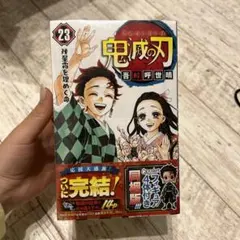 鬼滅の刃 23巻 フィギュア付き同梱版