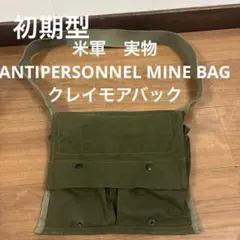 初期型　米軍実物　ANTIPERSONNEL MINE BAG クレイモアバックのサムネイル