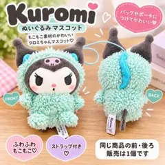 クロミ ぬいぐるみ マスコット ストラップ サンリオ