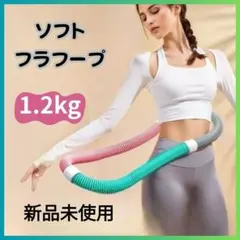 ソフトフラフープ約1.2kgダイエット有酸素脂肪燃焼清音エクササイズ