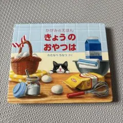 かがみのえほん きょうのおやつは わたなべちなつ 福音館書店