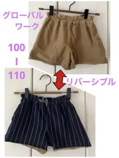 グローバルワーク★リバーシブル★ショートパンツ　100〜110 女の子