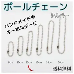 ◆ボールチェーン シルバー 100本 セット 2.4mm 12cm