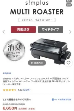 新品　開封のみ simplus フィッシュロースター SP-FRS01のサムネイル
