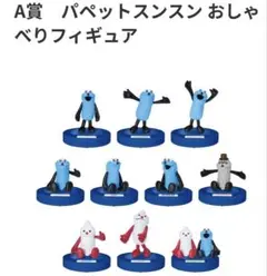 Happyくじ A賞パペットスンスン おしゃべりフィギュア フルコンプ ②