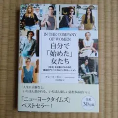 自分で「始めた」女たち 「好き」を仕事にするための最良のアドバイス&インスピレ…