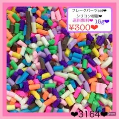 送料無料♡¥300♡15g樹脂粘土フレークパーツセットフレークスプレーセット