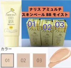 ナリス　アミュルテスキンベール　BB モイスト02ナチュラルベージュ1点のサムネイル