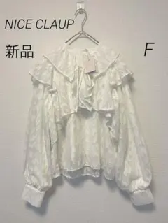 新品タグ付　NICE CLAUP 2WAYフリルブラウス　オフホワイト　F