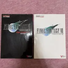 初版 ファイナルファンタジーVII 攻略本　2冊セット