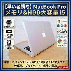 【早い者勝ち】 MacBook Pro メモリ&HDD大容量 動作快適 i5